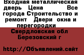 Входная металлическая дверь › Цена ­ 8 000 - Все города Строительство и ремонт » Двери, окна и перегородки   . Свердловская обл.,Березовский г.